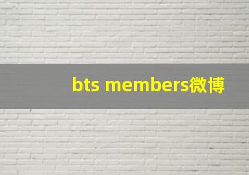 bts members微博